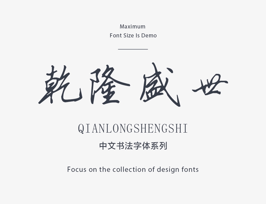 全新硬笔行书简-乾隆盛世